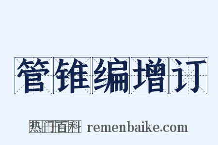 管锥编增订是什么意思的图片